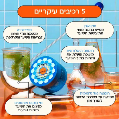 אמיקה מסכה לשיער הצמא ללחות